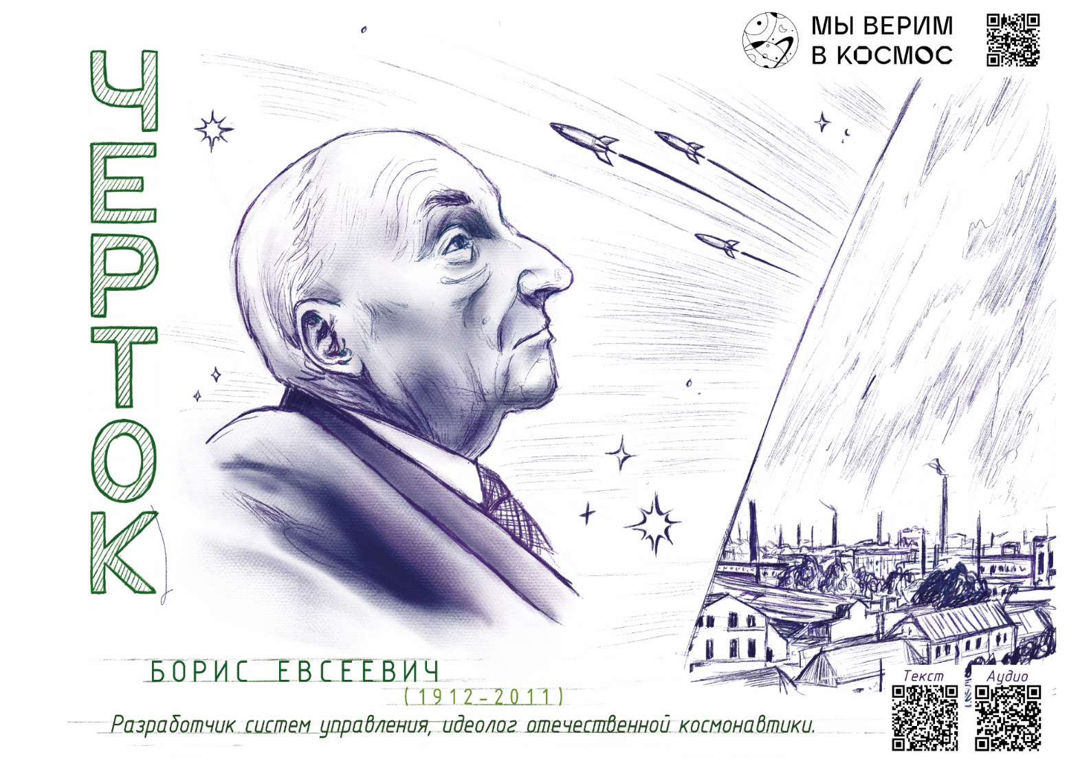 Борис Евсеевич Черток